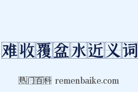 难收覆盆水近义词是什么意思的图片